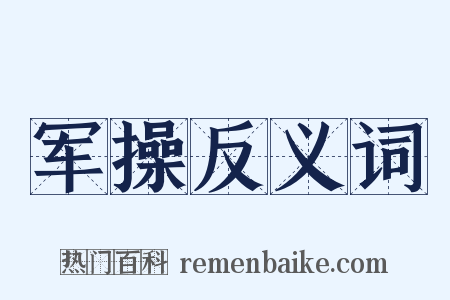 军操反义词是什么意思的图片